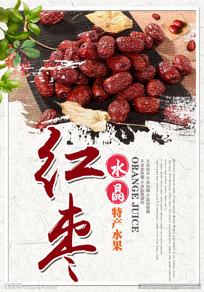 红枣