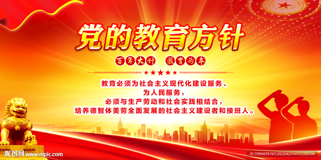 党的教育方针