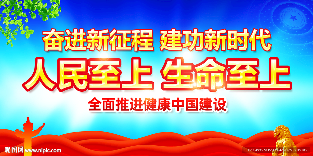 人民至上生命至上