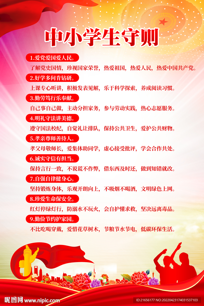 中小学生守则