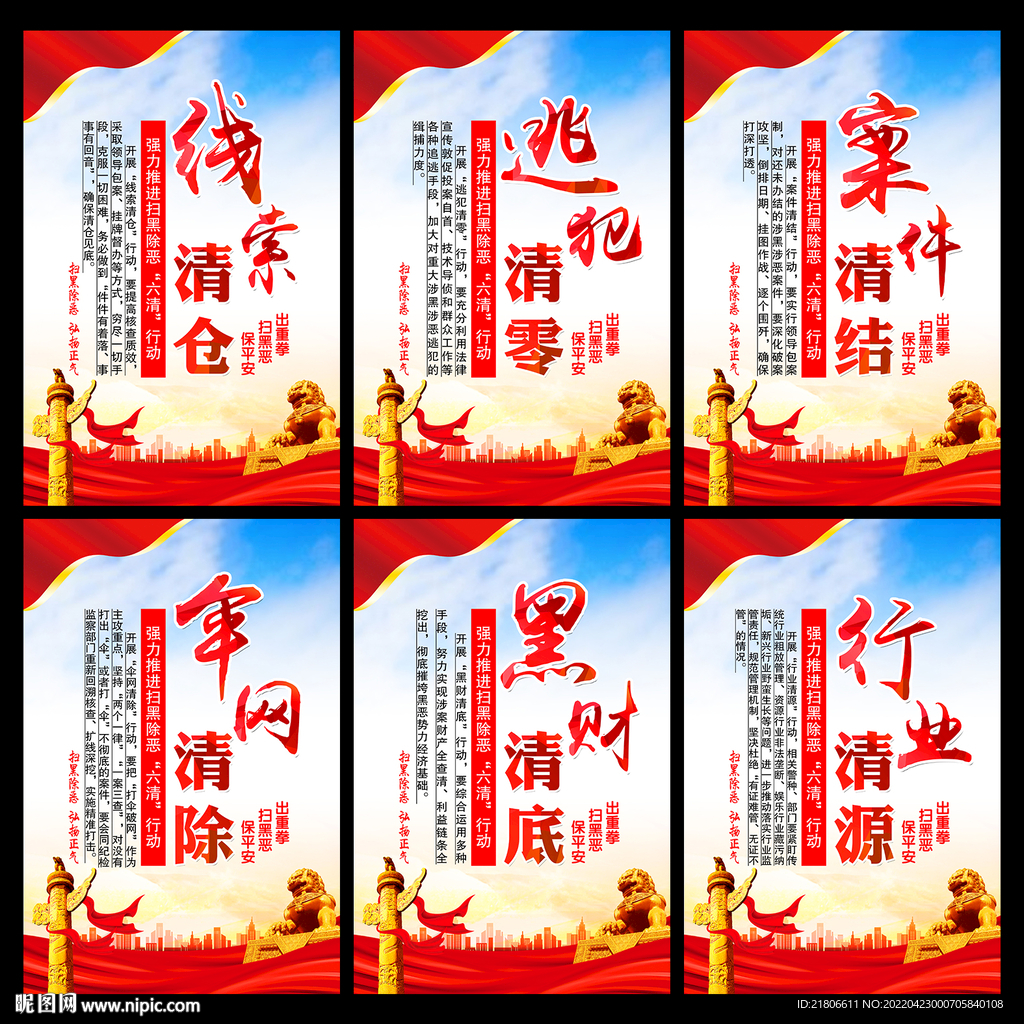 扫黑除恶六清行动