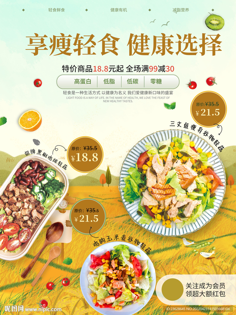 健康餐饮美食清新轻食活动海报