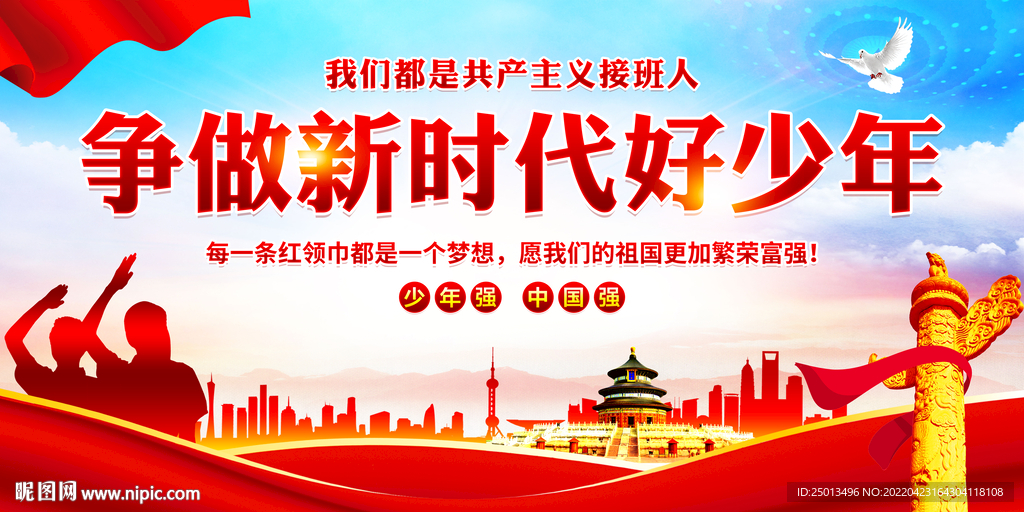 争做新时代好少年