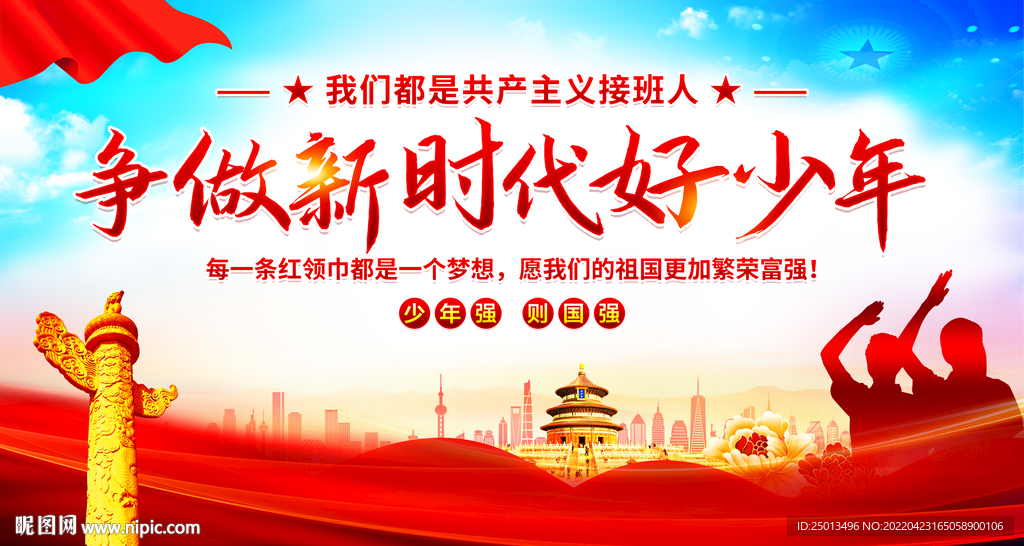 争做新时代好少年