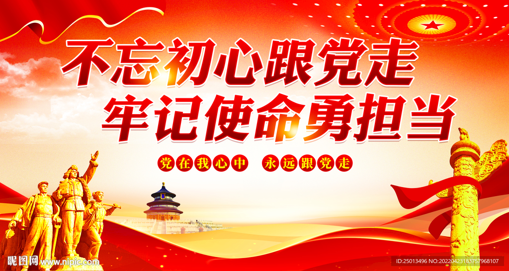 不忘初心跟党走