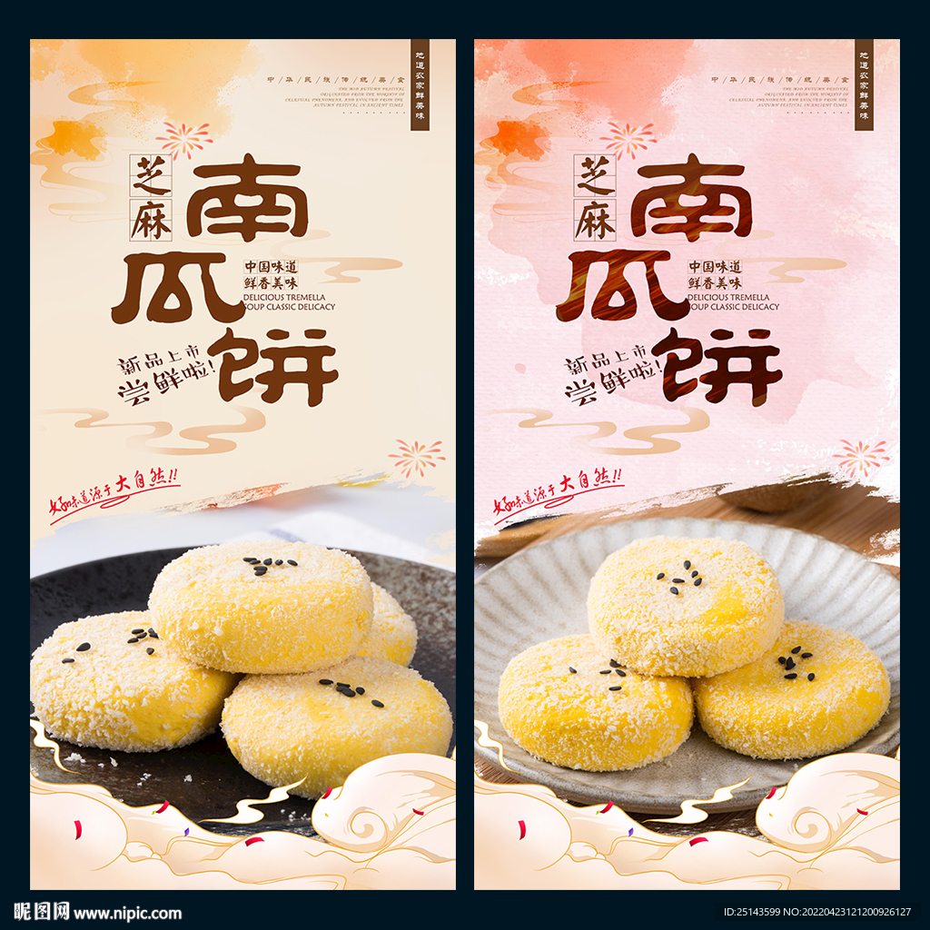 芝麻南瓜饼