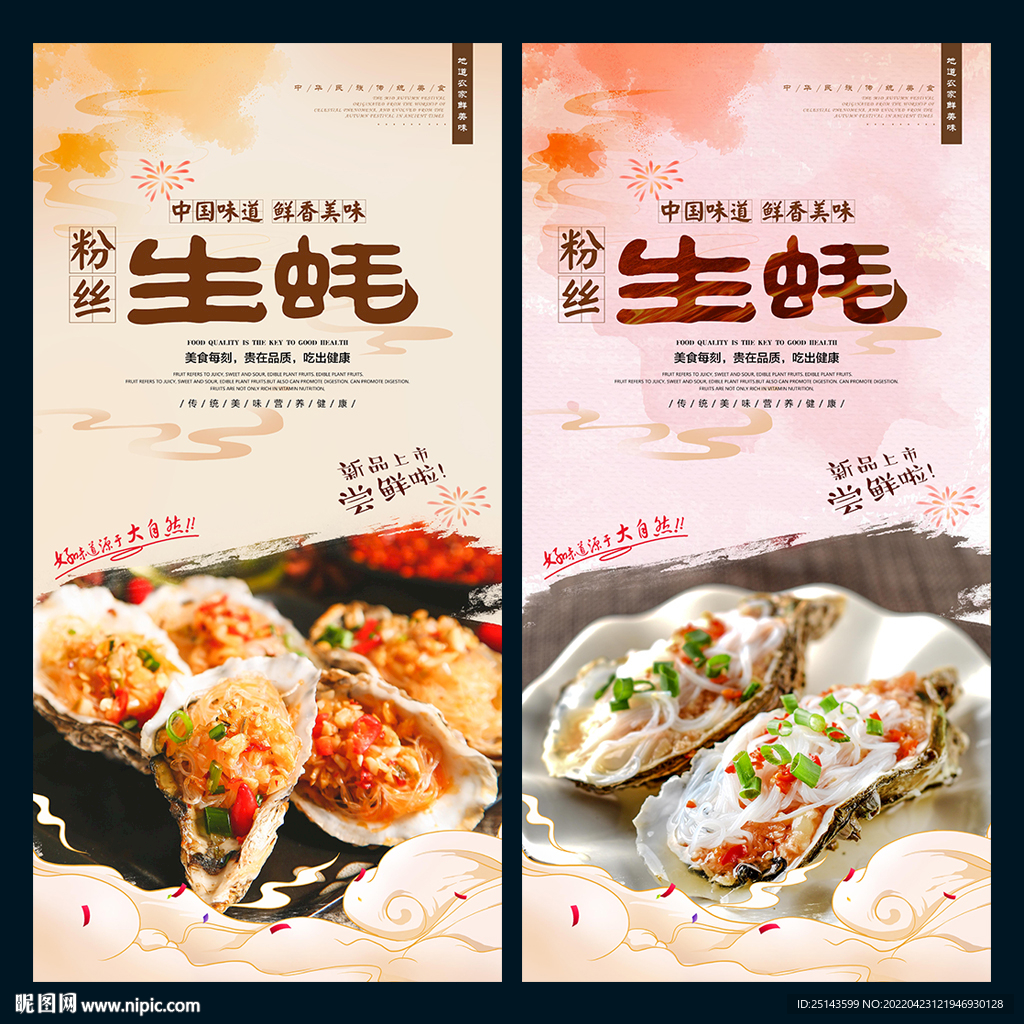 粉丝生蚝