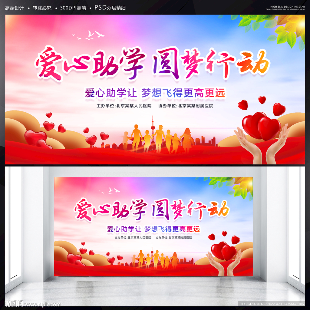 爱心助学展板