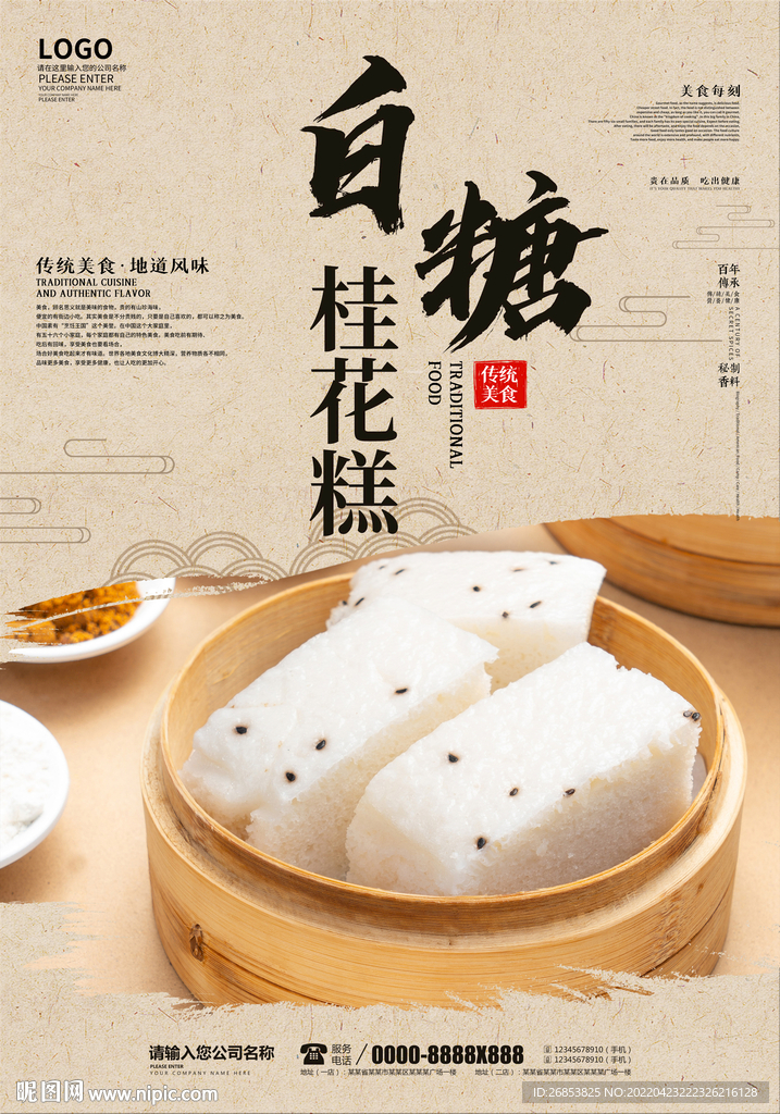 白糖桂花糕