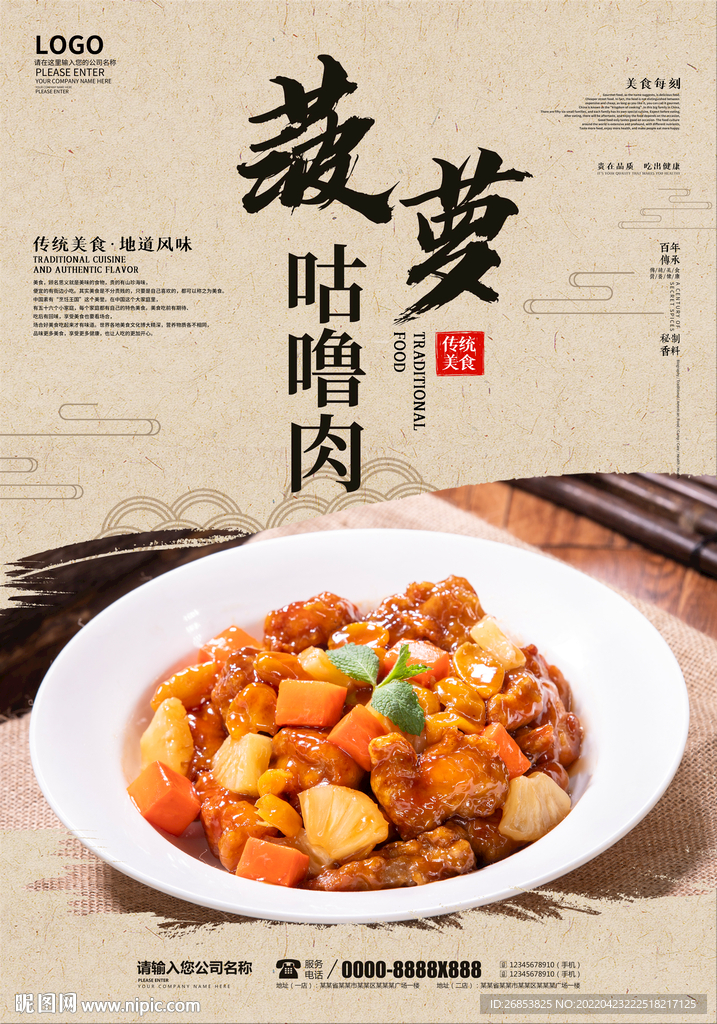 菠萝咕噜肉