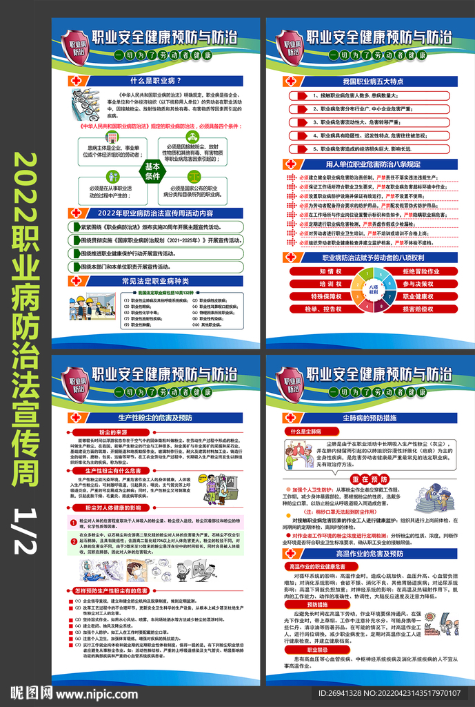 职业病防治法宣传周图片 