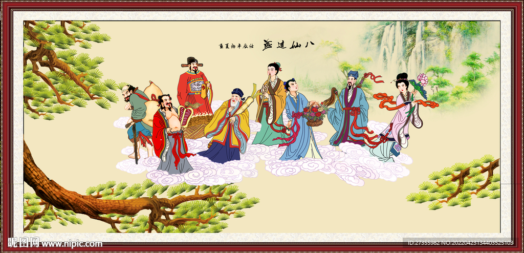 八仙过海