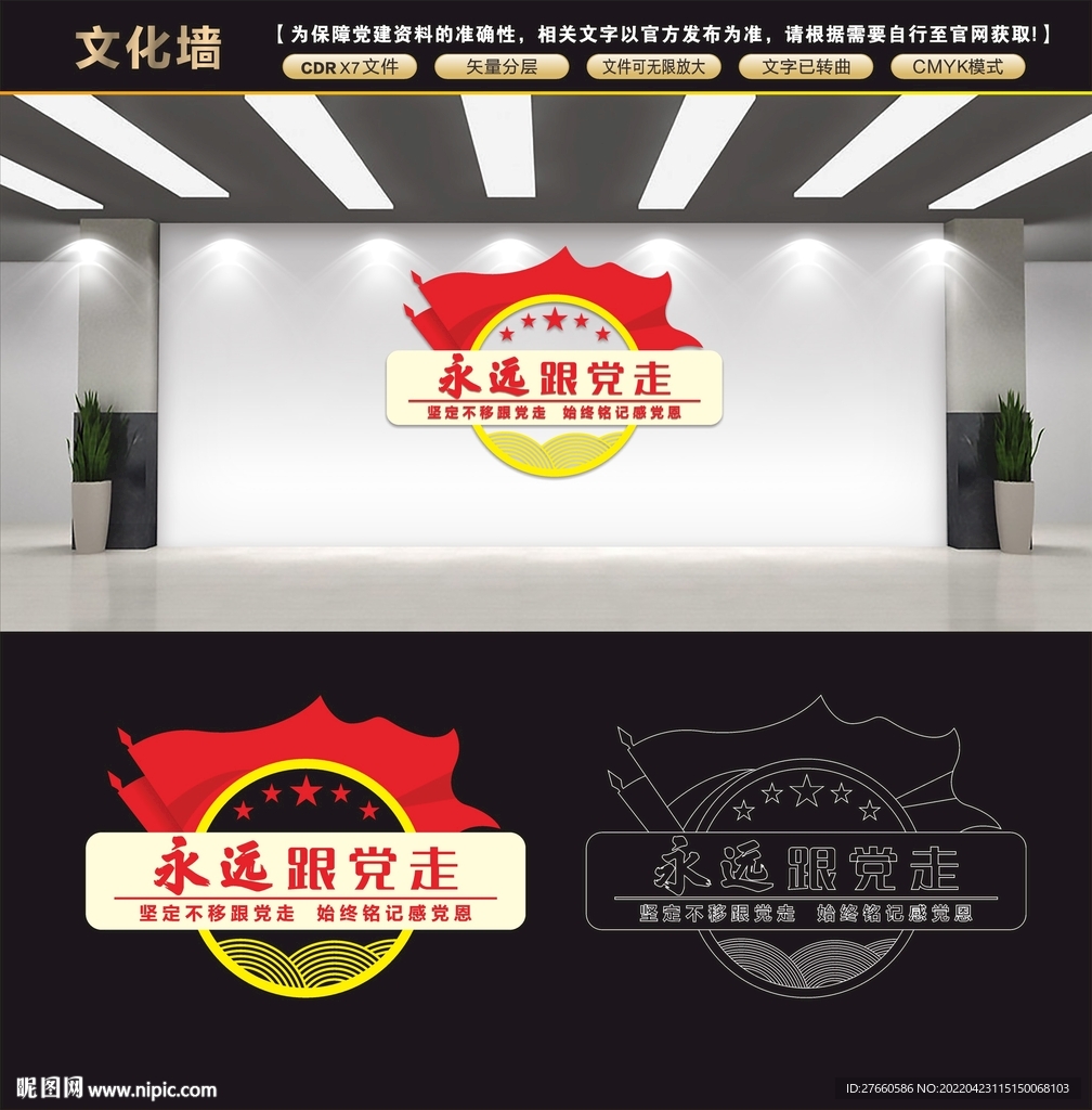 永远跟党走文化墙