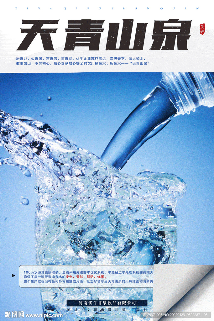 矿泉水海报