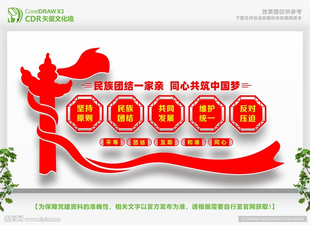 民族团结宣传