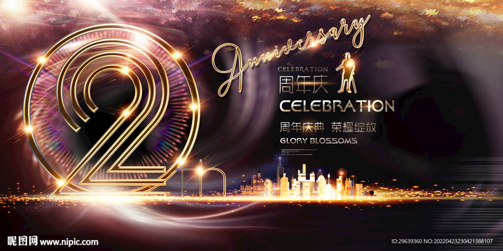 2周年庆