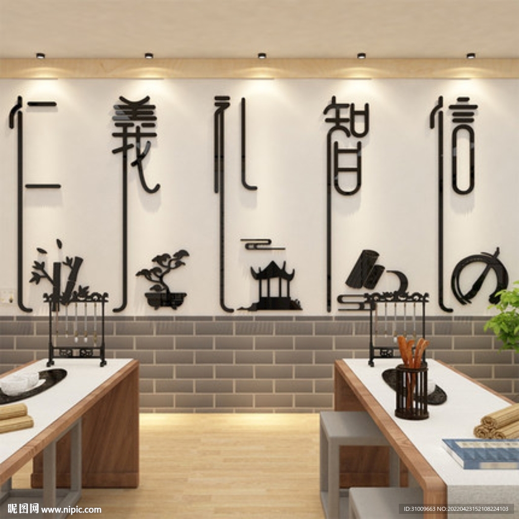 仁义礼智信