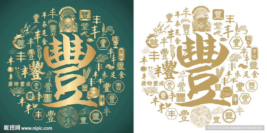 复古丰字书法底纹丰字背景百丰图