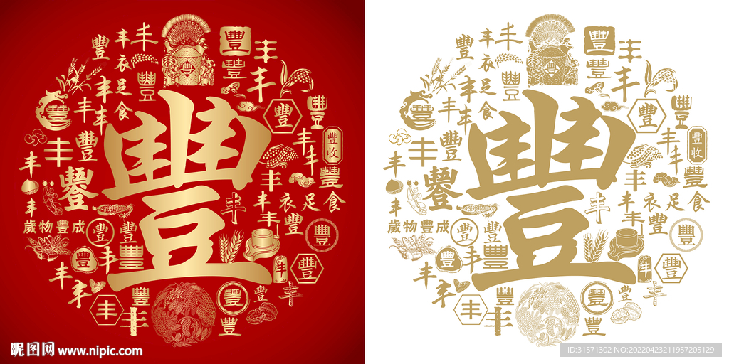 金红丰书法底纹丰字设计百丰图