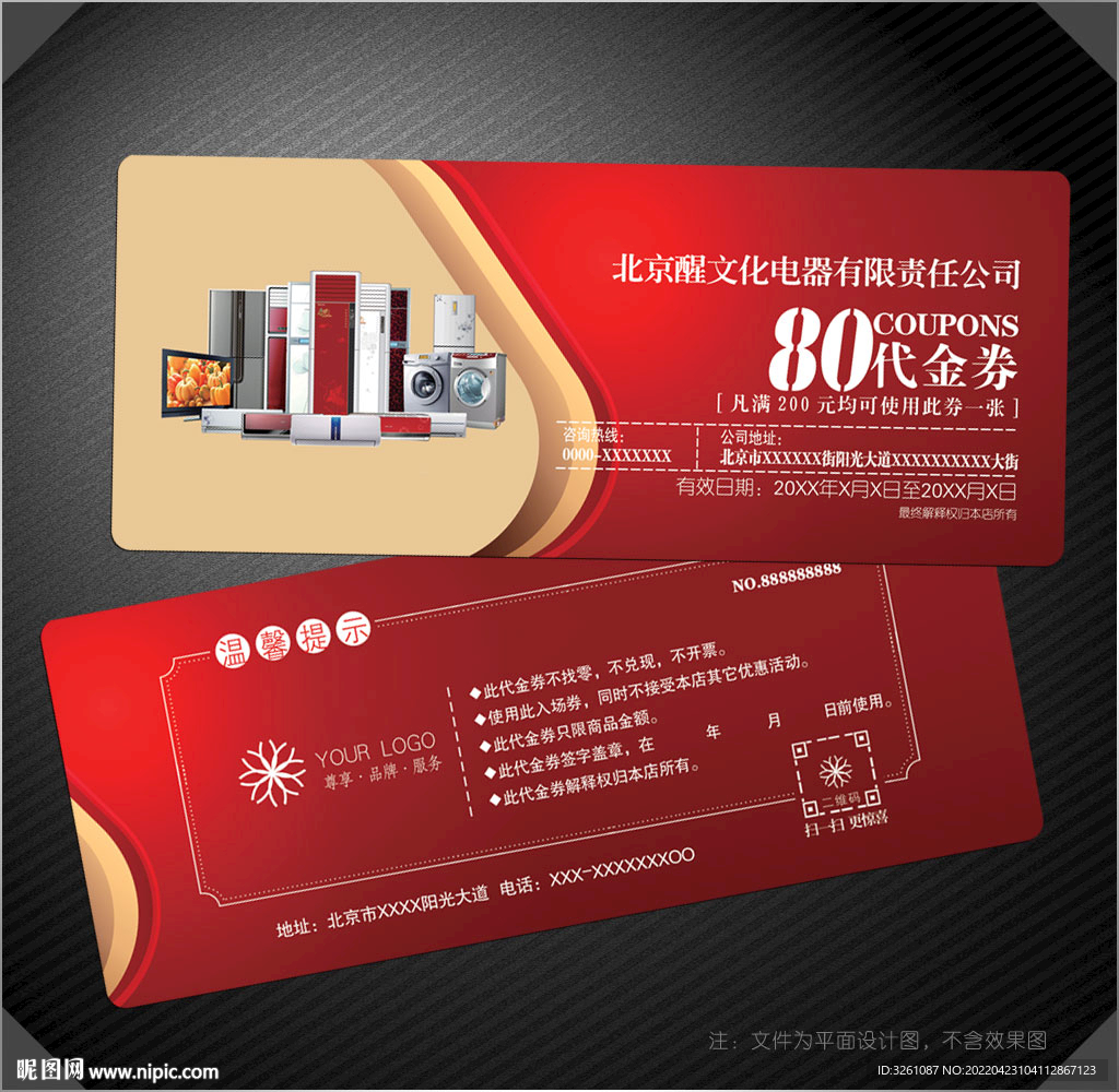 电器代金券