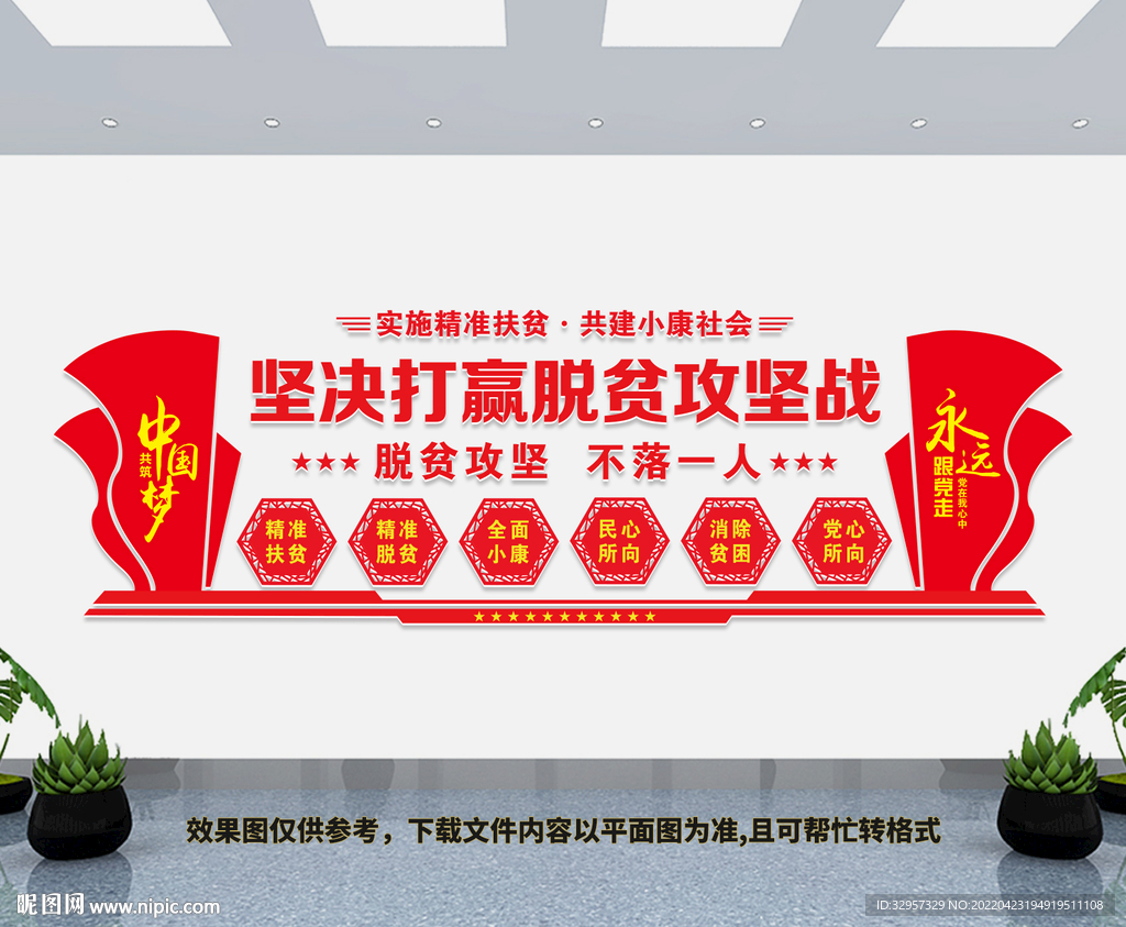 精准扶贫文化墙
