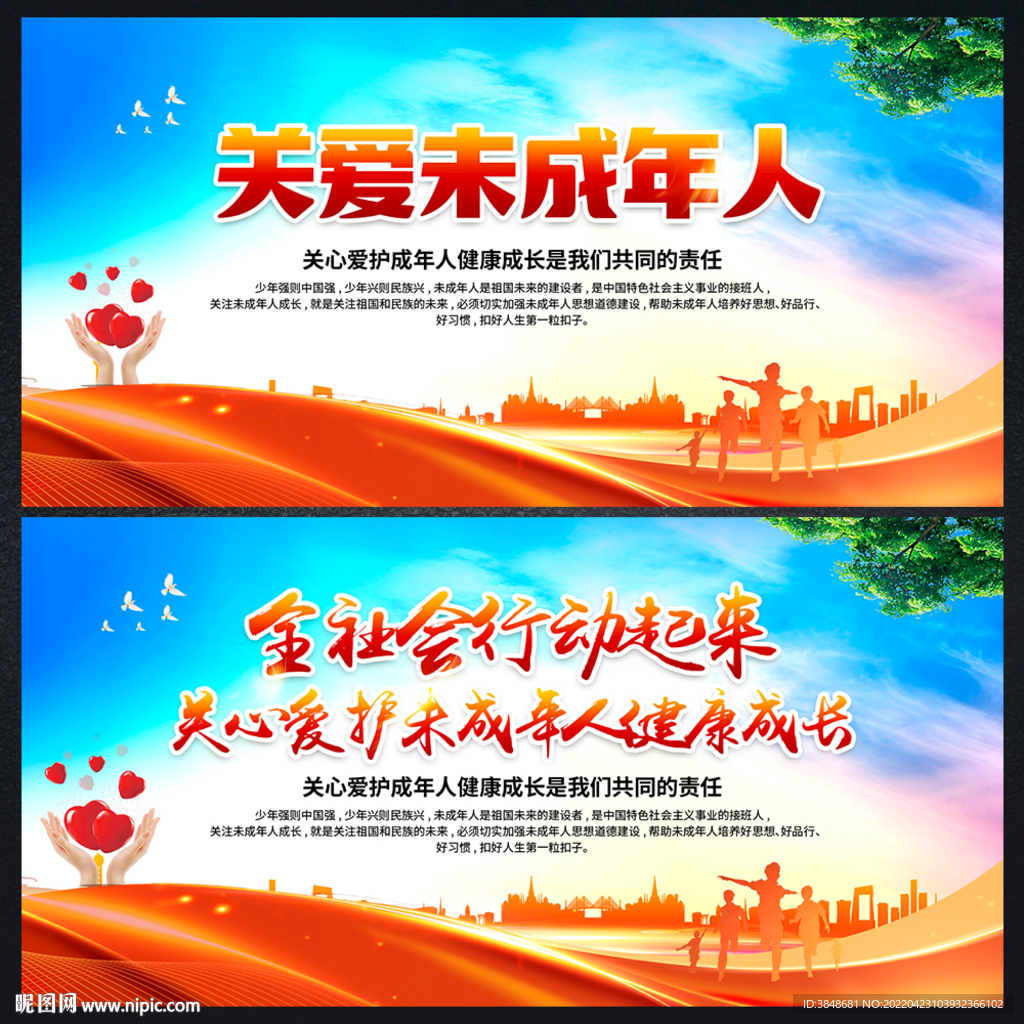 关爱未成年人展板