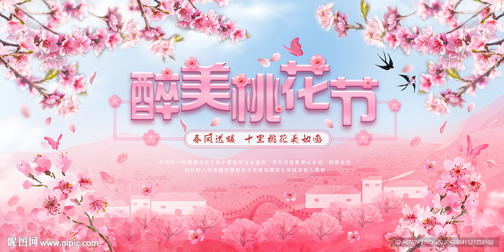 醉美桃花节
