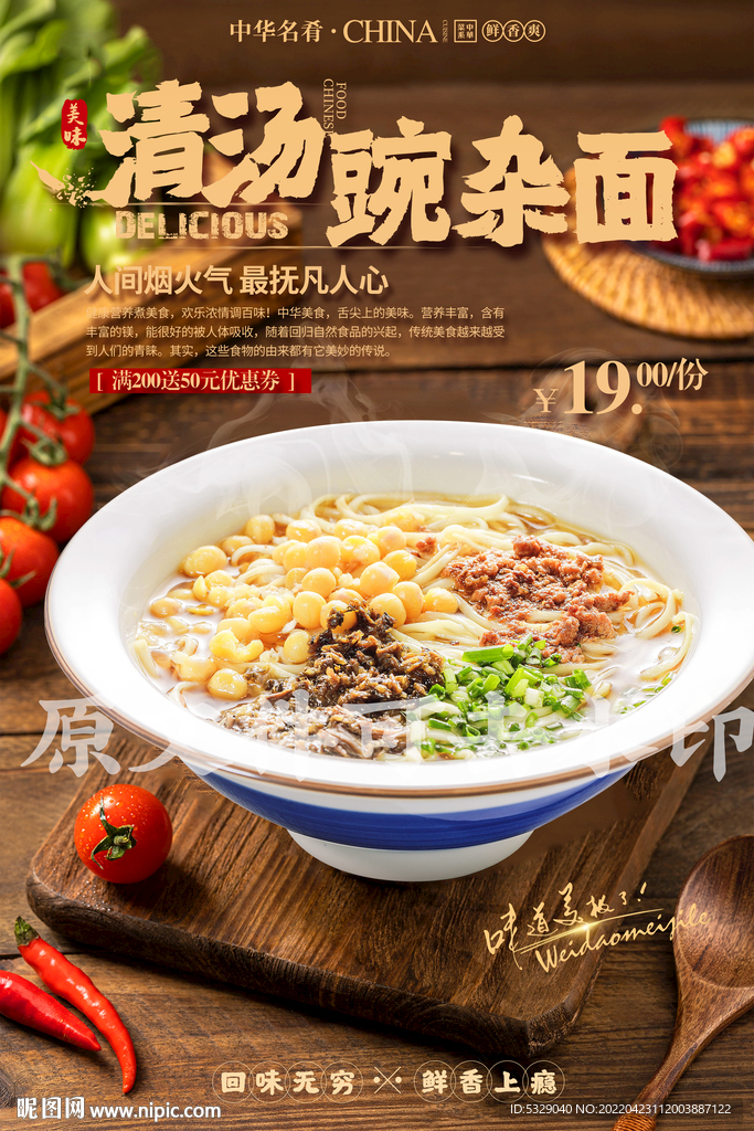 清汤碗杂面