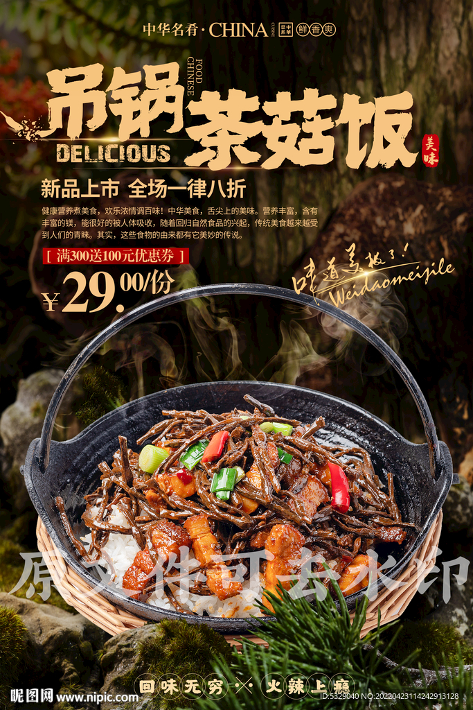 吊锅茶菇肉饭