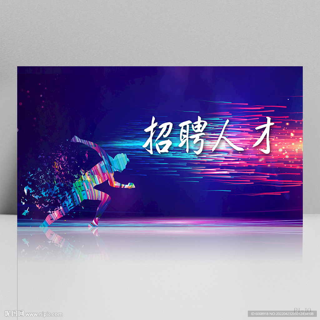 励志公司企业招聘会展板海报设计