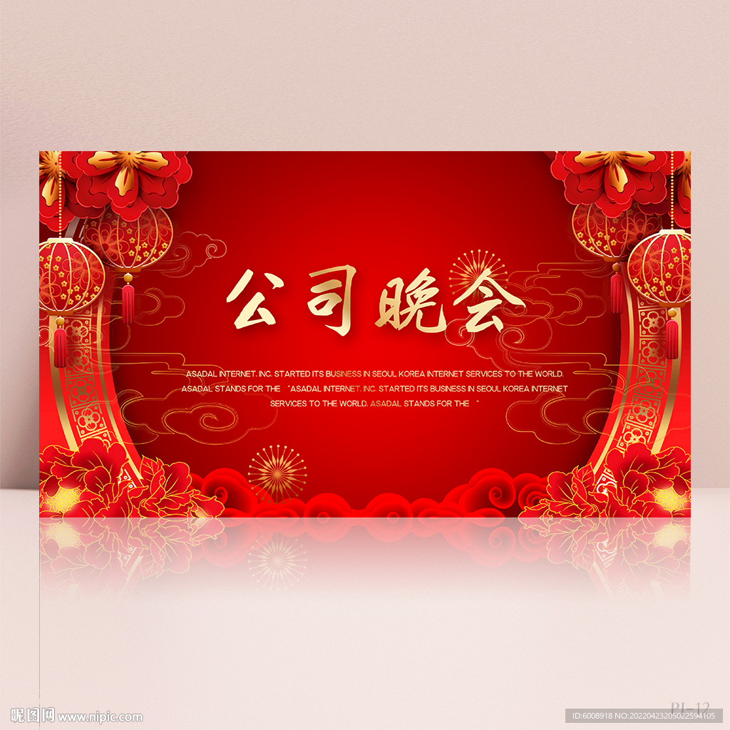 红色喜庆公司晚会展板海报设计