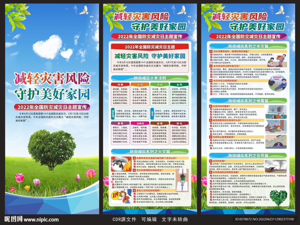 2022防灾减灾日展架