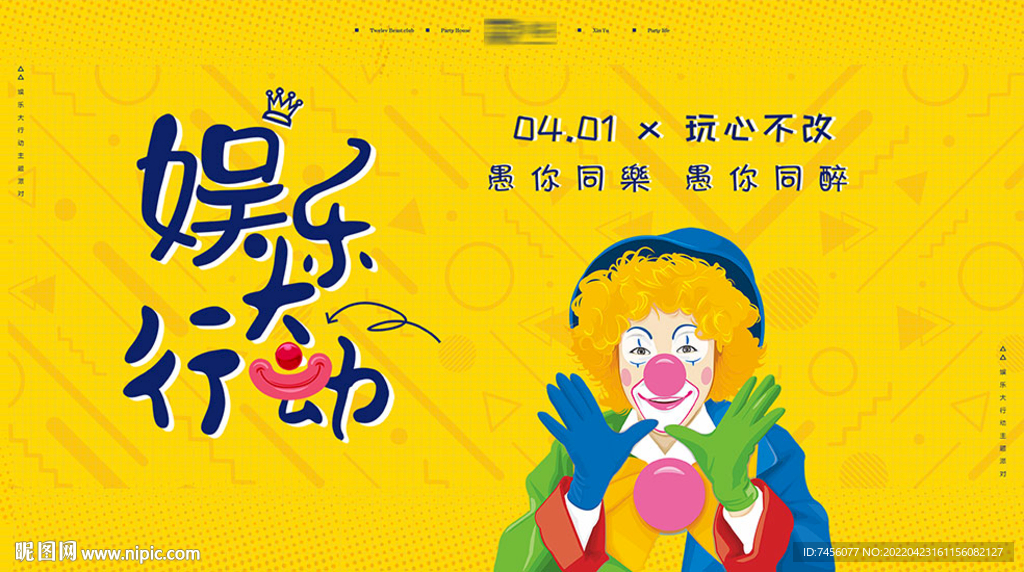 娱乐大行动展板设计模板
