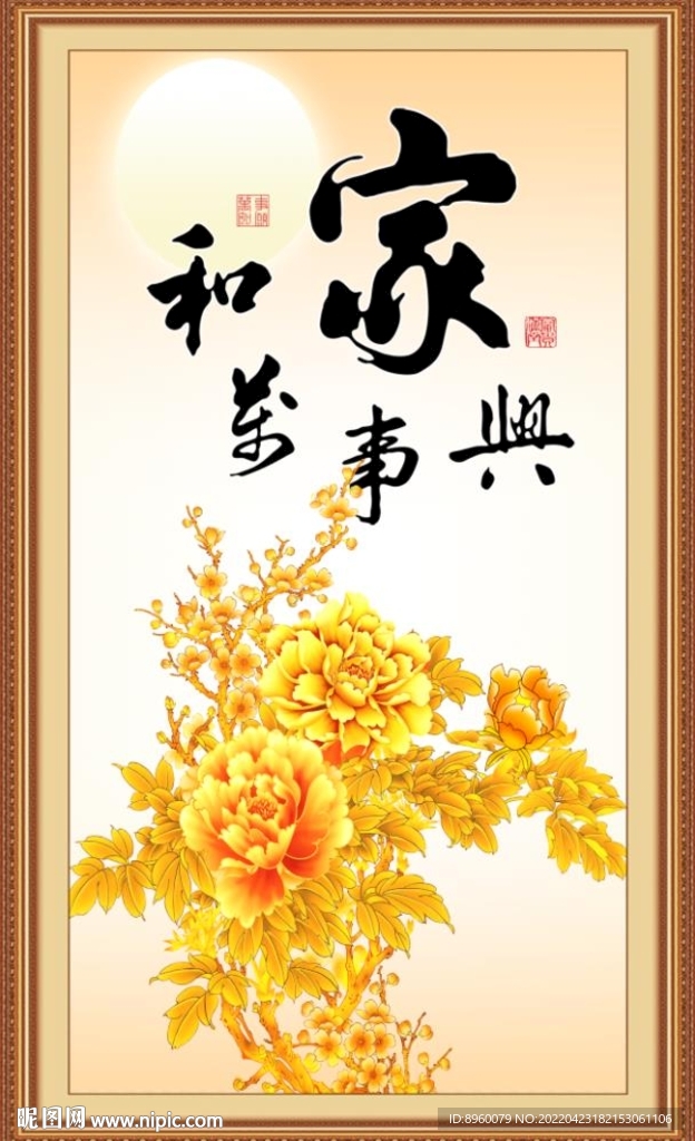 家和万事兴