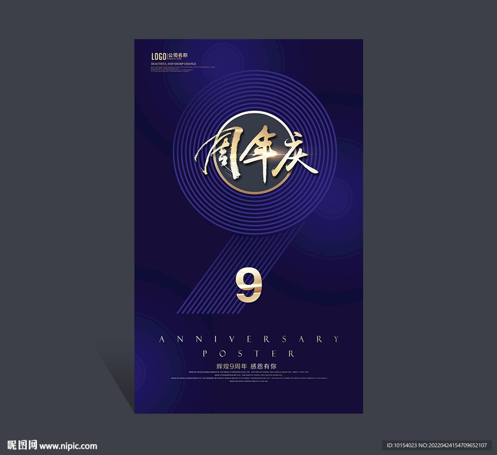 9周年庆