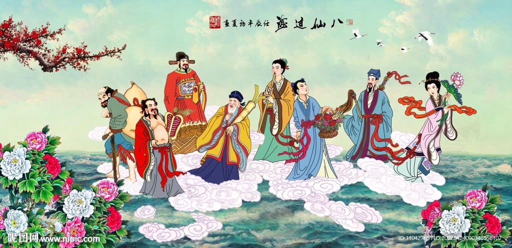 八仙过海