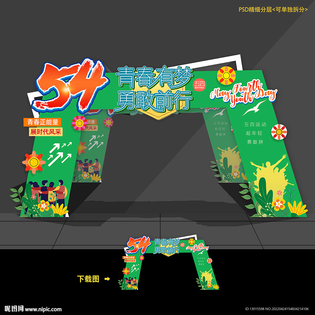 54五四青年节门头拱门造型布置
