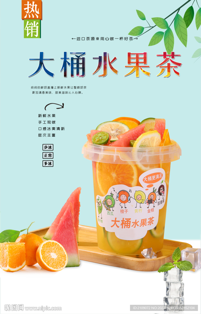 大桶水果茶 