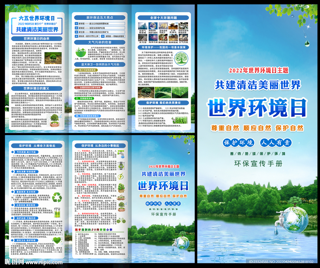 2022世界环境日宣传栏