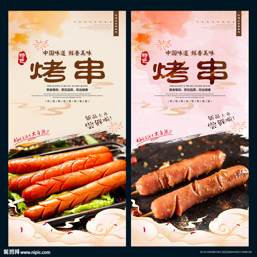 烤串