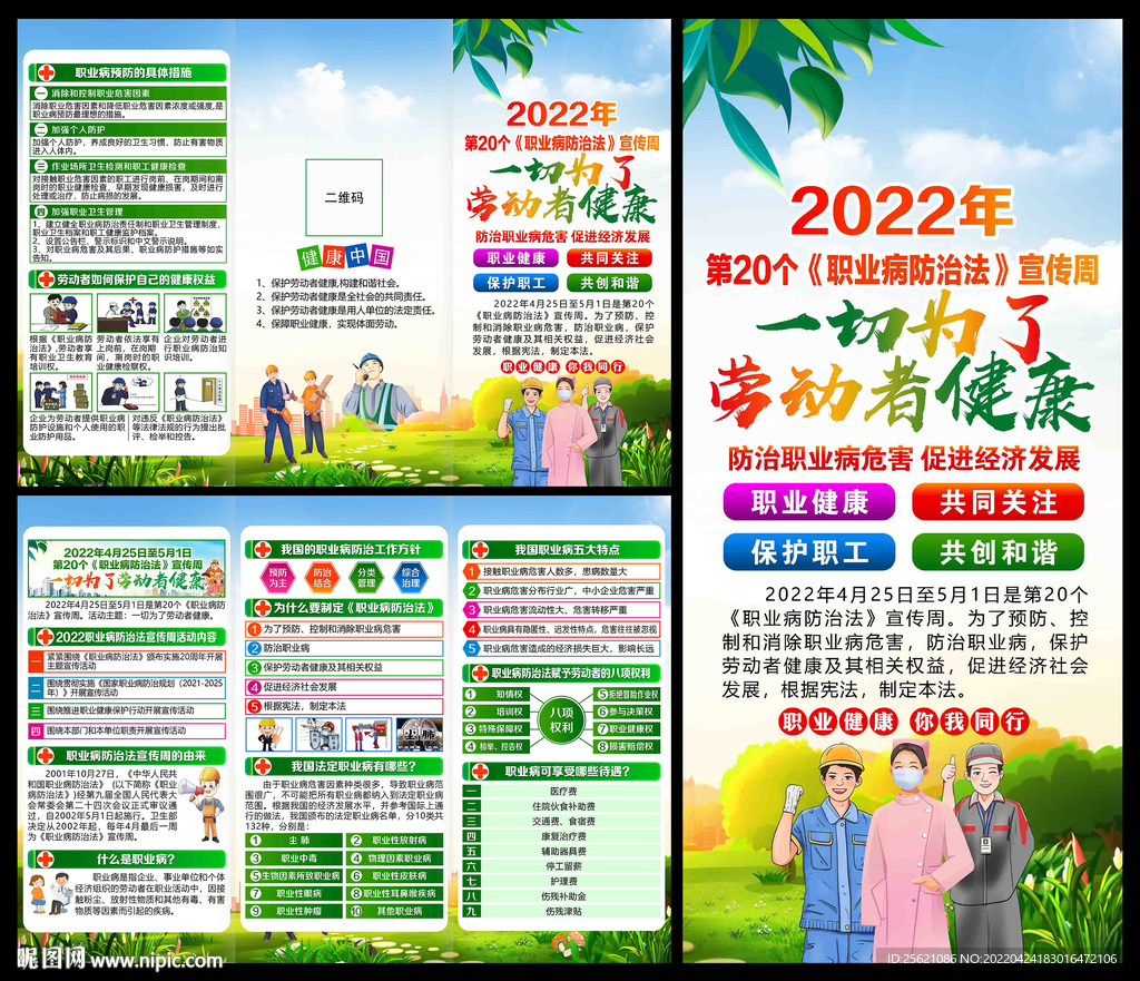 2022年职业病宣传周折页
