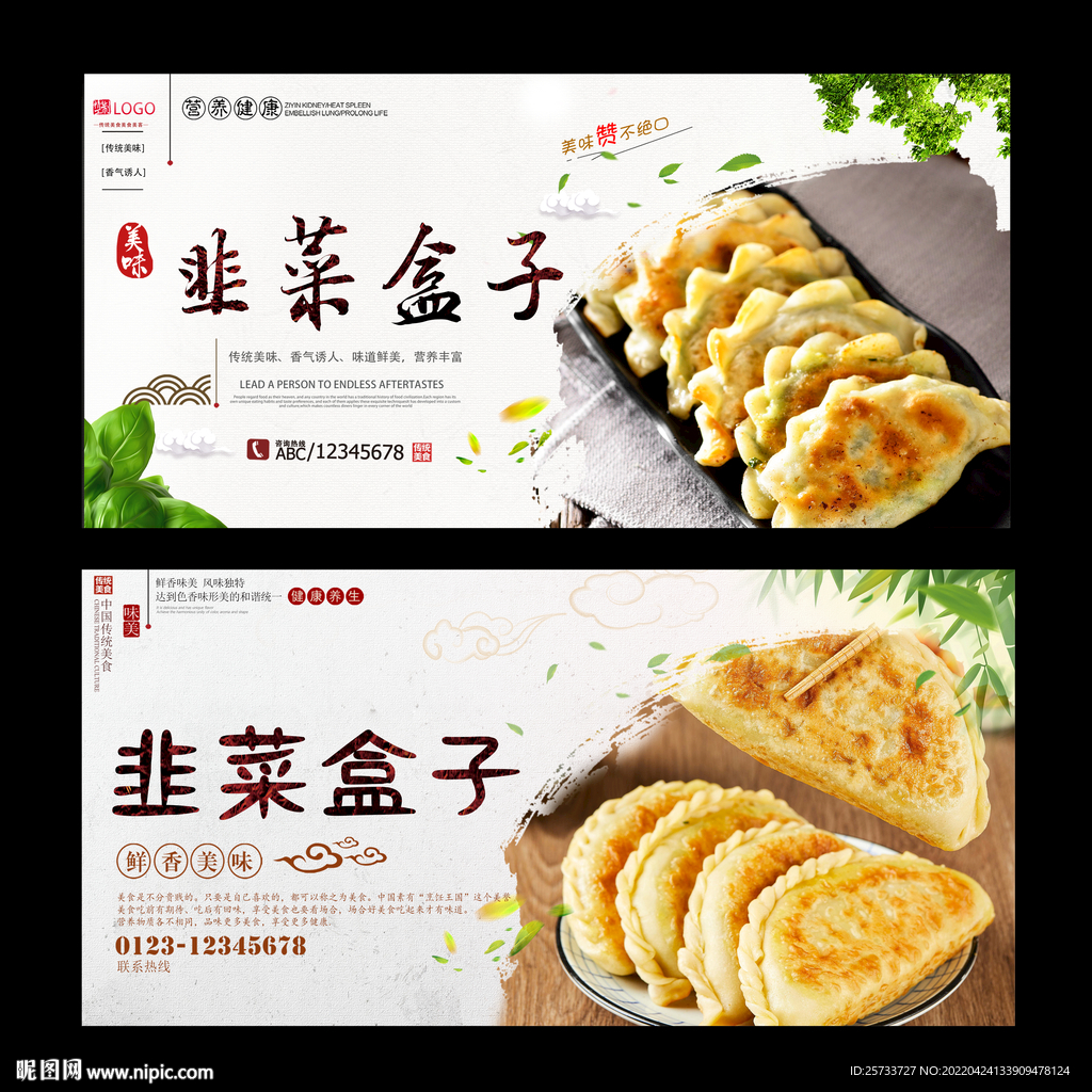 韭菜盒子