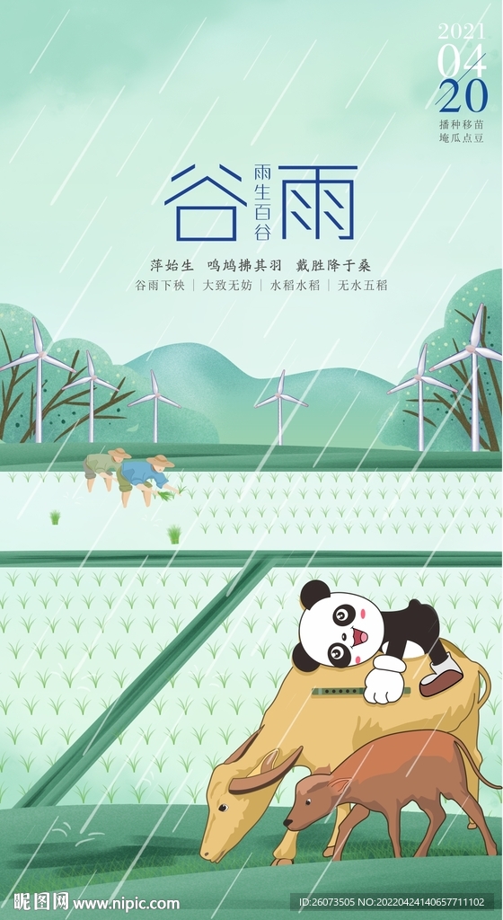 二十四节气谷雨