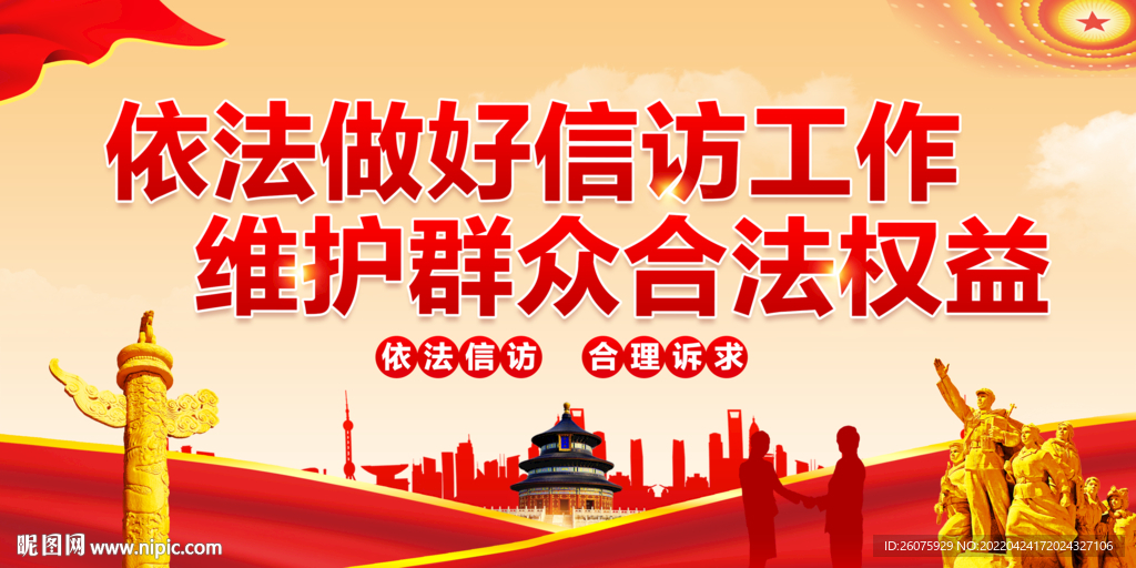 信访