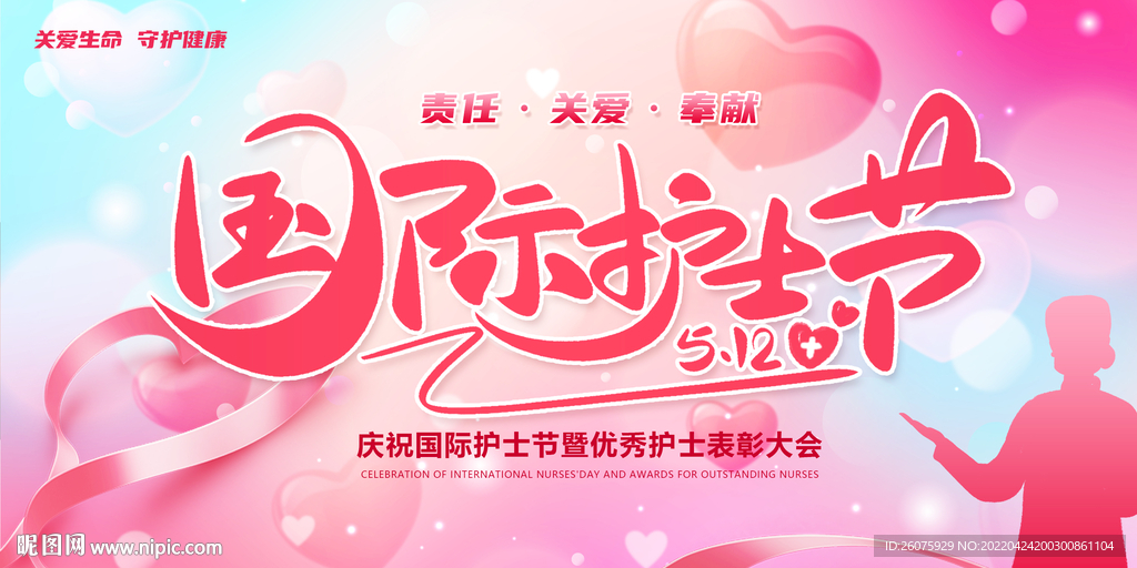国际护士节
