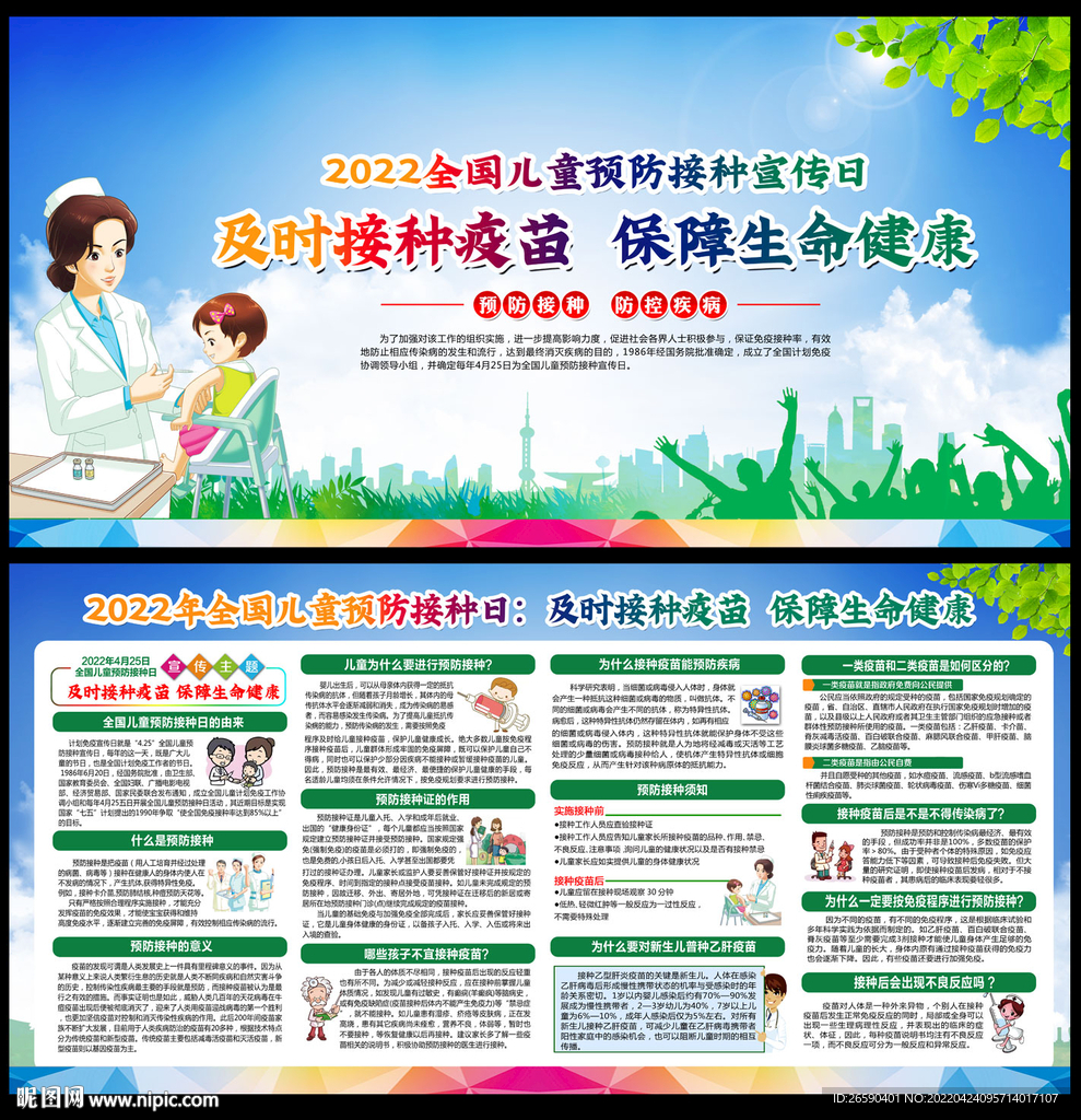 2022年全国儿童预防接种日