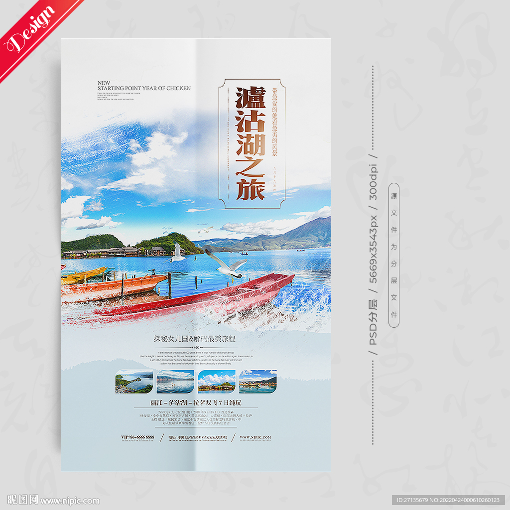 泸沽湖海报