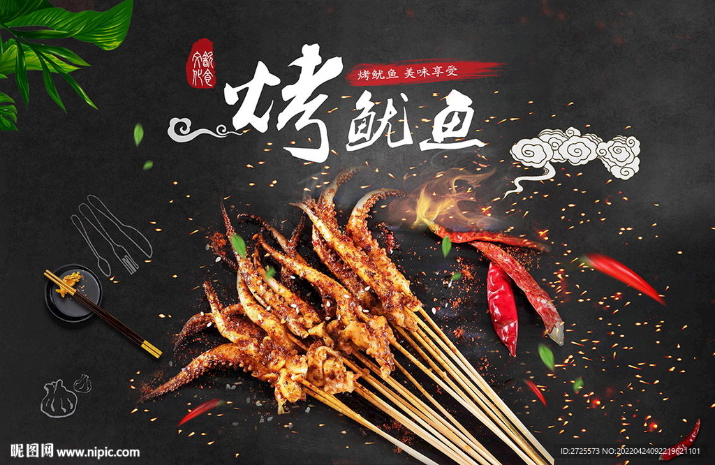 烤鱿鱼