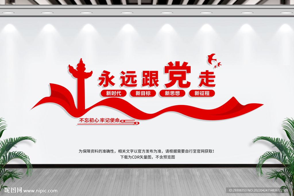 永远跟党走