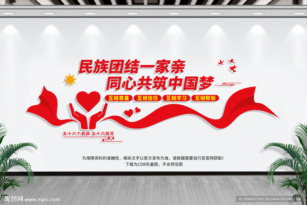 民族团结文化墙